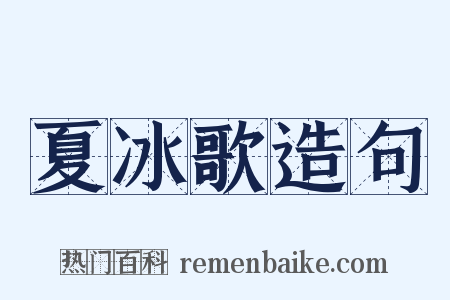 夏冰歌造句是什么意思的图片